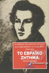ΤΟ ΕΒΡΑΙΚΟ ΖΗΤΗΜΑ
