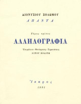Διονυσίου Σολωμού Άπαντα: Αλληλογραφία