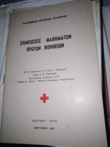 Σημειώσεις Μαθημάτων πρώτων βοηθειών
