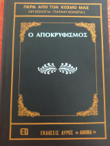 Ο Αποκρυφισμός (Πέρα από τον κόσμο μας - Ψυχολογία - Παρά ψυχολογία)