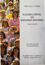 ΚΛΑΣΣΙΚΕΣ ΕΡΕΥΝΕΣ ΤΩΝ ΚΟΙΝΩΝΙΚΩΝ ΕΠΙΣΤΗΜΩΝ