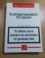 Τα Χρονογραφήματα του Βασίλη