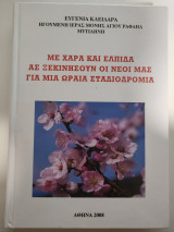 Με χαρά και ελπίδα ας ξεκινήσουν οι νέοι μας για μια ωραία σταδιοδρομία