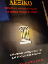 Λεξικό Ομαλών και ανώμαλων ρημάτων της αρχαίας ελληνικής γλώσσας Τόμος Α