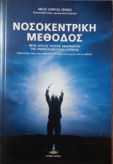 Νοσοκεντρική Μέθοδος - Νέος απλός τρόπος εφαρμογής της Ομοιοπαθητικής Ιατρικής