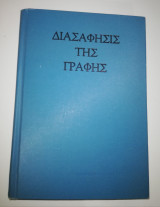 Διασάφησις της Γραφής