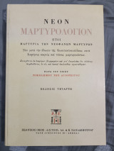 Νέον Μαρτυρολόγιον: Ήτοι μαρτυρία των νεοφανών μαρτύρων