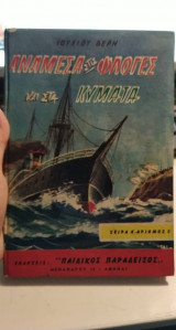 Ανάμεσα Στις Φλόγες Και Στα Κύματα