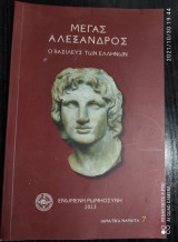 Μέγας Αλέξανδρος, ο βασιλεύς των Ελλήνων