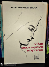 Χίλια σκοτωμένα κορίτσια