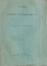Σημεία αντιλεγόμενα