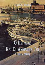 Ο Πειραιάς και οι άνθρωποί του 1901-2001