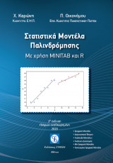 Στατιστικά μοντέλα παλινδρόμησης