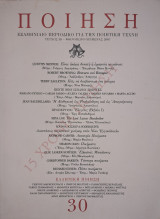Ποίηση Περιοδικό Τεύχος 30