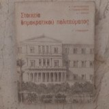 Στοιχεία δημοκρατικού πολιτευματος