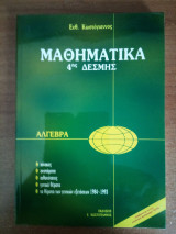 Μαθηματικά 4ης δέσμης Άλγεβρα (Πίνακες Συστήματα Πιθανότητες)