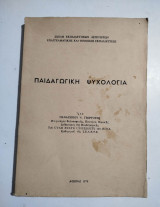 Παιδαγωγική Ψυχολογία