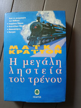 Η μεγάλη ληστεία του τρένου