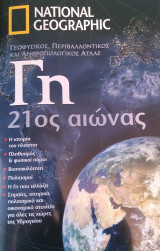Γη 21ος αιώνας Γεωφυσικός, Περιβαλλοντικός και Ανθρωπολογικός Άτλας