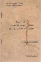 Οδηγίαι πρώτων βοηθειών επί δηλητηριάσεων