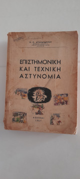 Επιστημονική και Τεχνική Αστυνομία