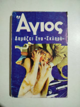Ο Άγιος δαμάζει έναν σκληρό