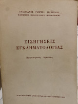 Εισηγήσεις εγκληματολογίας