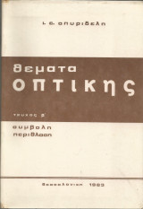 Θέματα Οπτικής - Τεύχος β' (Συμβολή - Περίθλαση)