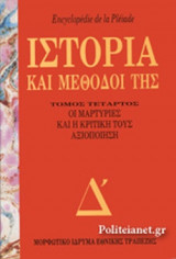 Η ΙΣΤΟΡΙΑ ΚΑΙ ΟΙ ΜΕΘΟΔΟΙ ΤΗΣ (ΤΕΤΑΡΤΟΣ ΤΟΜΟΣ)