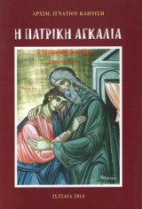 Η Πατρική Αγκαλιά