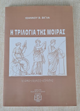 Η τριλογία της μοιρας: Κορινθιακά, Σικυωνίς, Αργολίς, Επιδαυρίς, αιγινητικά, τροιζηνιακά, Ερμιονίς, Αργολίς