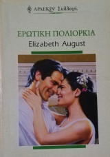 Ερωτική πολιορκία Άρλεκιν Συλλογή Νο 2152