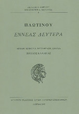 ΠΛΩΤΙΝΟΥ: ΕΝΝΕΑΣ ΔΕΥΤΕΡΑ