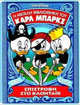 Η Μεγάλη Βιβλιοθήκη του Κάρλ Μπάρκς #6: Επιστροφή στο Κλόνταϊκ (σκληρόδετο)