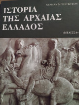 Ιστορία της αρχαίας Ελλάδος