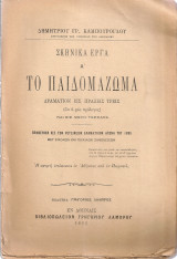 Το παιδομάζωμα