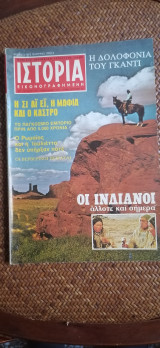 Ιστορία Εικονογραφημένη Ιανουάριος 1977 Τεύχος 103