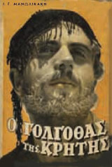 Ο Γολγοθάς της Κρήτης