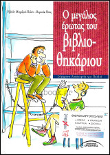 Σύγχρονη λογοτεχνία για παιδιά #9: Ο μεγάλος έρωτας του βιβλιοθηκάριου (σκληρόδετο)