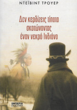 Δεν κερδίζεις τίποτα σκοτώνοντας έναν νεκρό Ινδιάνο