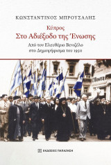 Κύπρος στο αδιέξοδο της ένωσης: Από τον Ελευθέριο Βενιζέλο στο Δημοψήφισμα του 1950