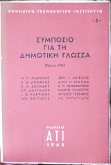 Συμπόσιο για τη δημοτική γλώσσα