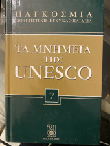 Τα μνημεία της Unesco