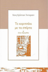 Το κοριτσάκι με τα σπίρτα & άλλα παραμύθια