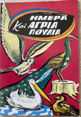 Ήμερα και Άγρια Πουλιά