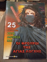 Γιατί και πως ζουν ανάμεσα μας, Τόμος 25 - Οι φρουροί της Αγίας Λόγχης