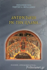 ΑΝΤΙΜΕΤΩΠΟΙ ΜΕ ΤΗΝ ΠΛΑΝΗ…