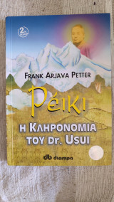 Ρέικι, η κληρονομιά του Dr. Usui