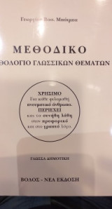 Μεθοδικό Ανθολόγιο Γλωσσικών Θεμάτων