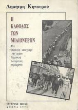 Η κάθοδος των μιλιονέρων